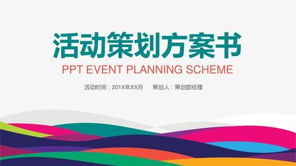 主持人大賽策劃案PPT模板與賽事策劃全攻略